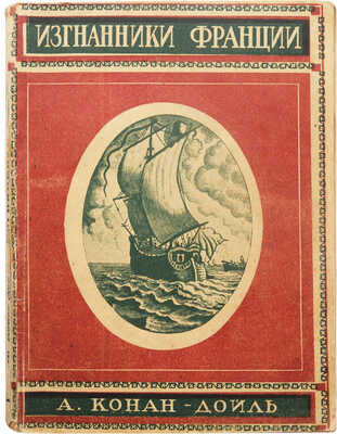 Дойль А.К. Изгнанники. Исторический роман из жизни в Старом и Новом свете. В II ч. Ч. I-II. Л.: Красная газета, 1928.